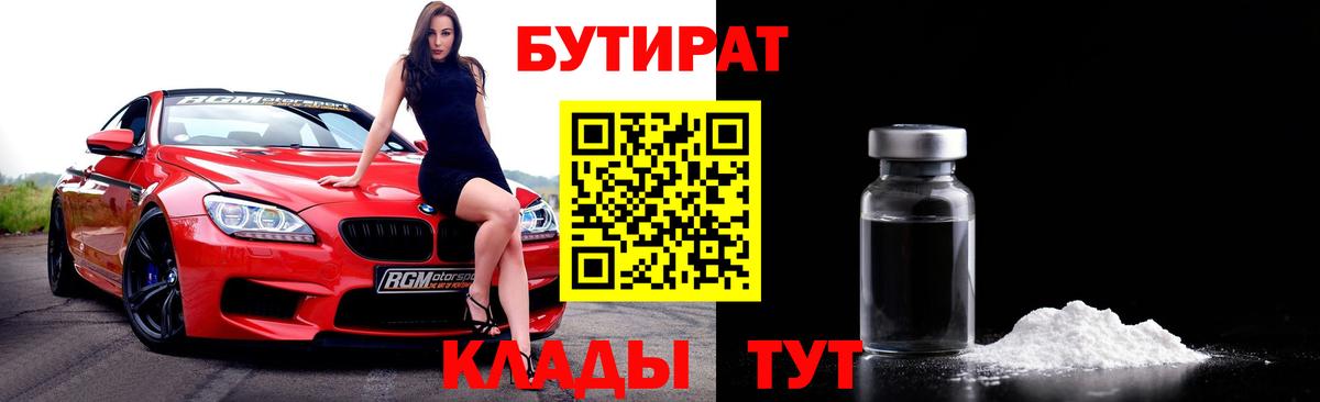 БУТИРАТ  Бутират вода  Вход с VPN  Чусовой 